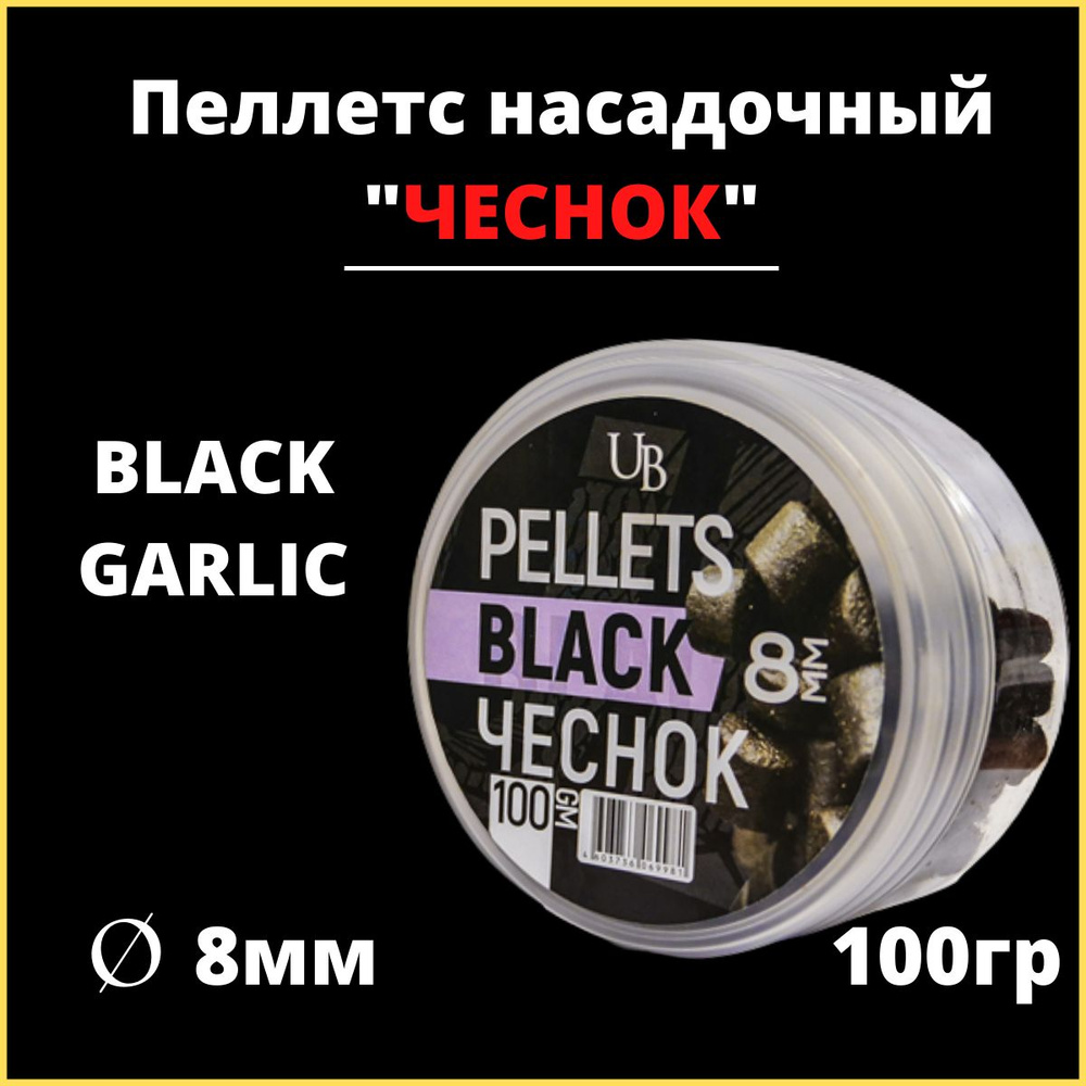 Пеллетс насадочный Ultrabaits "BLACK GARLIC" (ЧЕСНОК) 8 мм, банка 100гр. /на карпа / на карася / на сазана #1