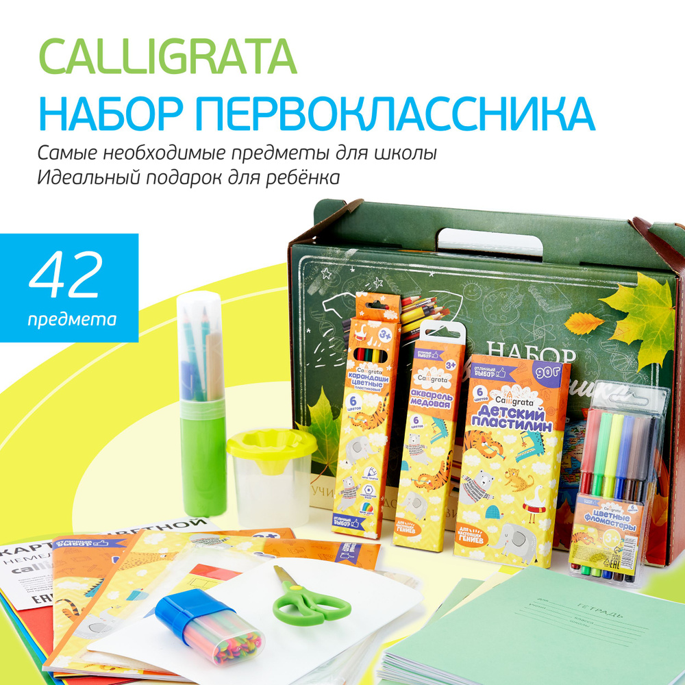 Школьный набор для первоклассника Calligrata - 42 самых необходимых предмета  #1