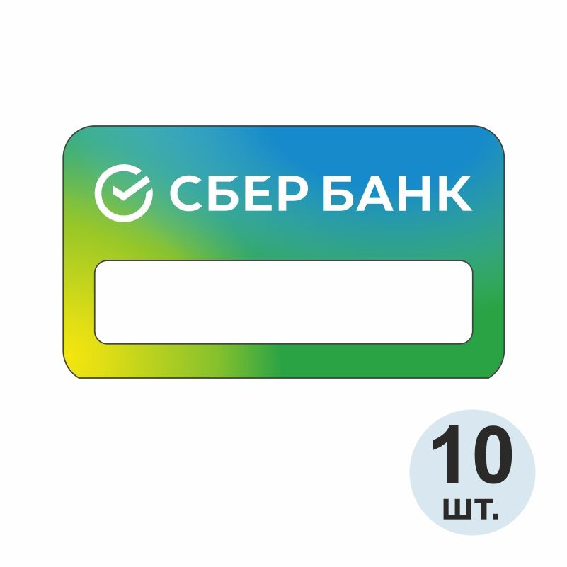 Бейдж "СберБанк" 70х40 мм 10 шт. Бейджик магнитный / пластиковый / нагрудный / прозрачный / с магнитом. #1