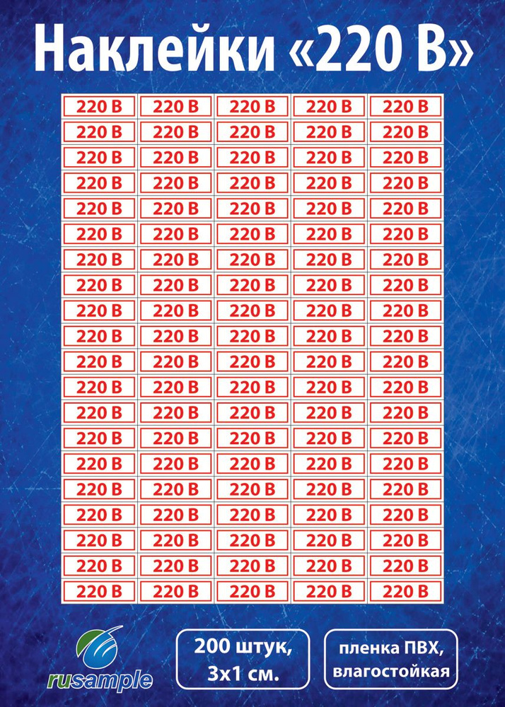 Набор наклеек "220В" для розеток, 30х10 мм., 200 шт. #1