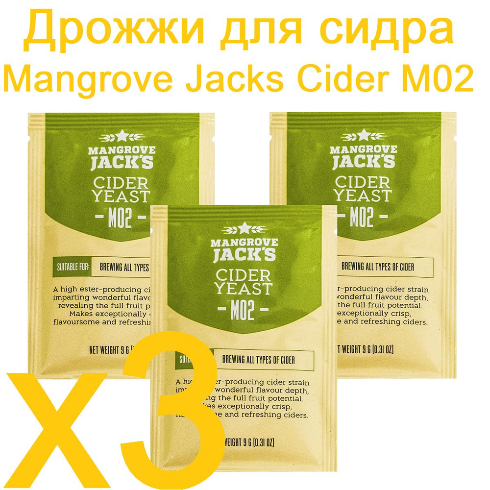 Дрожжи для сидра Mangrove Jacks Cider M02, 3шт. х 9г. #1