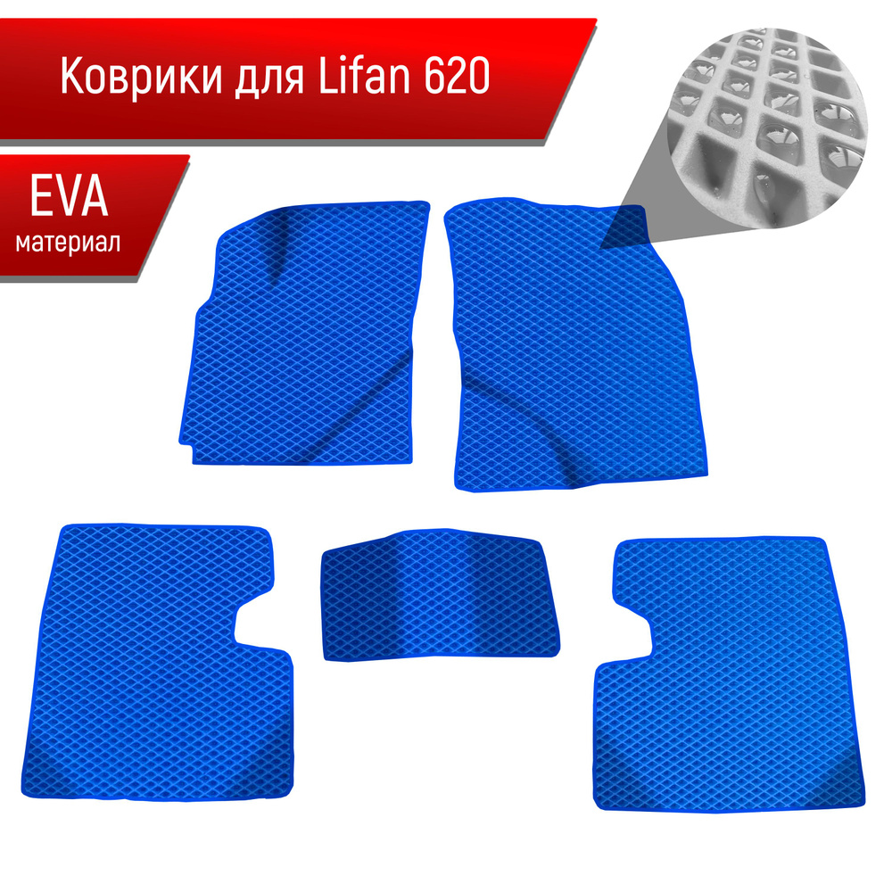 Коврики ЭВА для авто Lifan Solano / Лифан Солано (620) 2010-2014 Г.В. Синий С Синим Кантом  #1