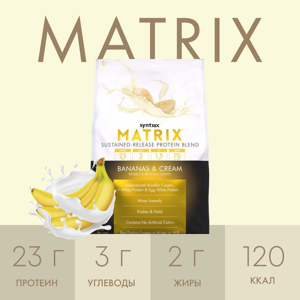 Многокомпонентный протеин Syntrax Matrix 2270 гр Банан и Сливки  #1