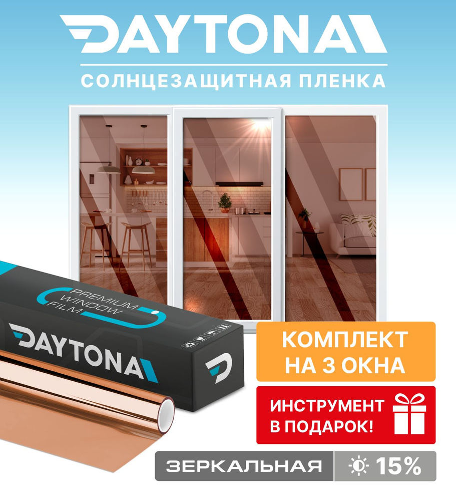 Набор солнцезащитной пленки на окна бронзовая 15% (450 х 75см) DAYTONA. Зеркальная самоклеющаяся тонировка #1