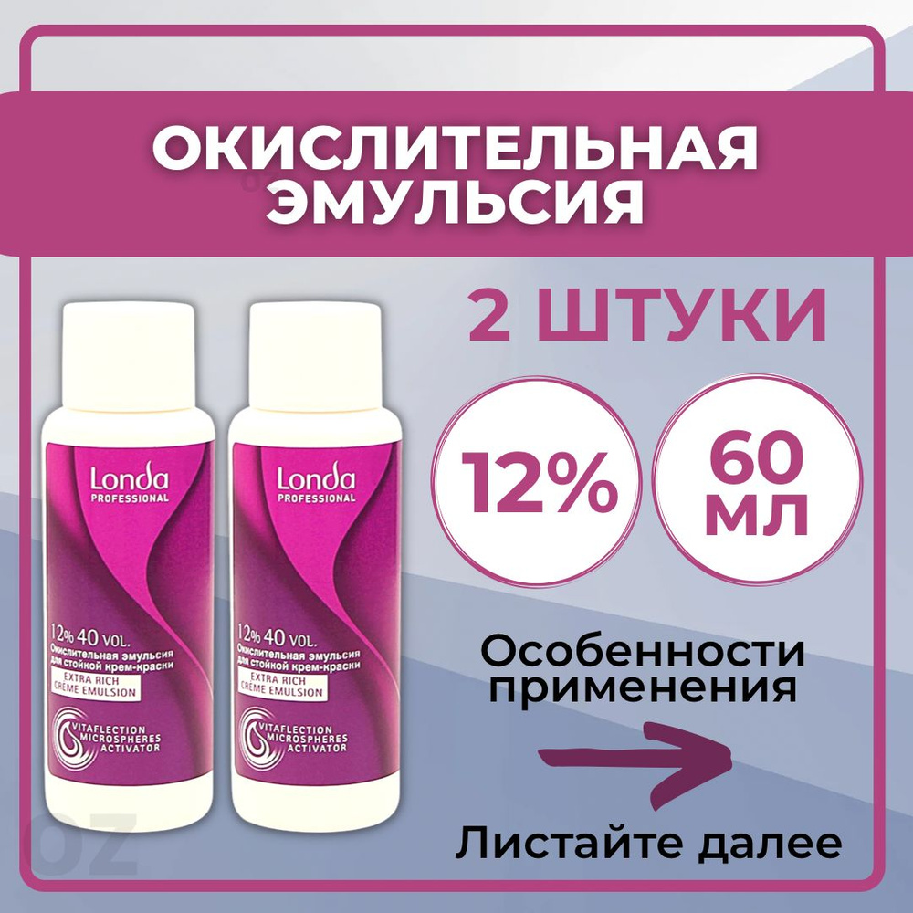 Londa Professional окислитель для волос 12%, 60 мл - 2 ШТУКИ / Лонда Профессионал окислительная эмульсия #1