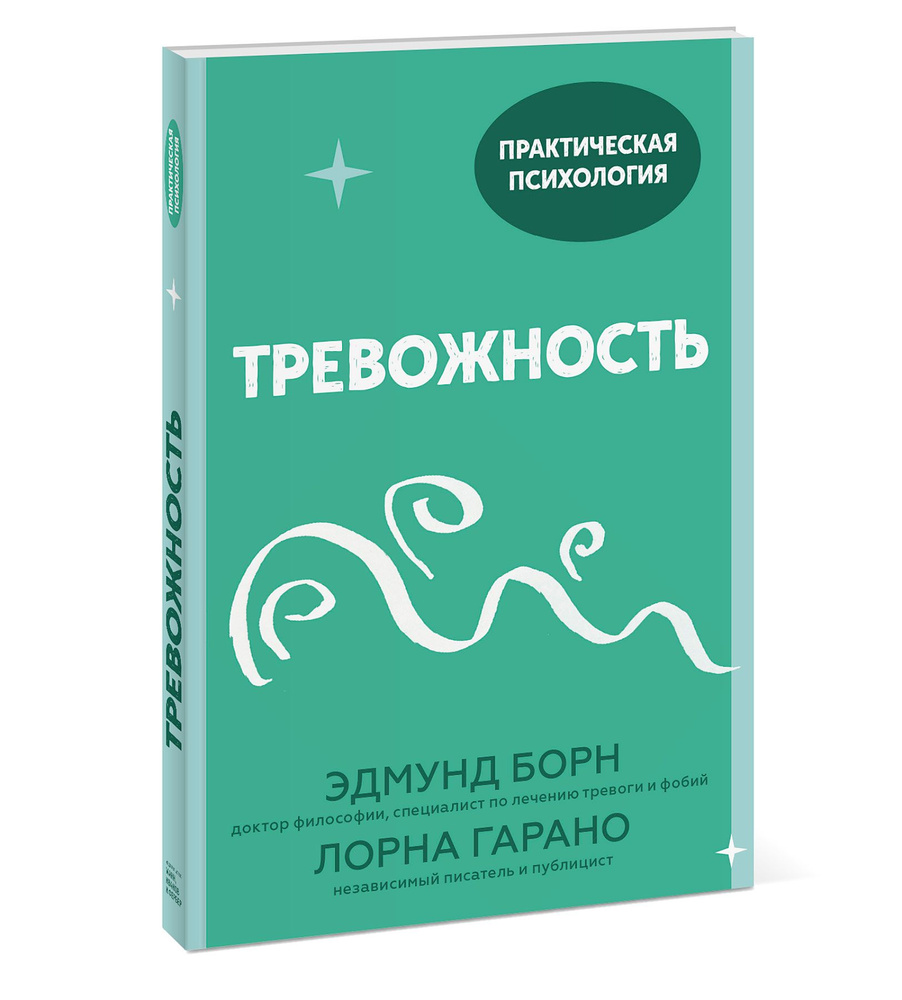 Тревожность. 10 шагов, которые помогут избавиться от беспокойства | Борн Эдмунд, Гарано Лорна  #1