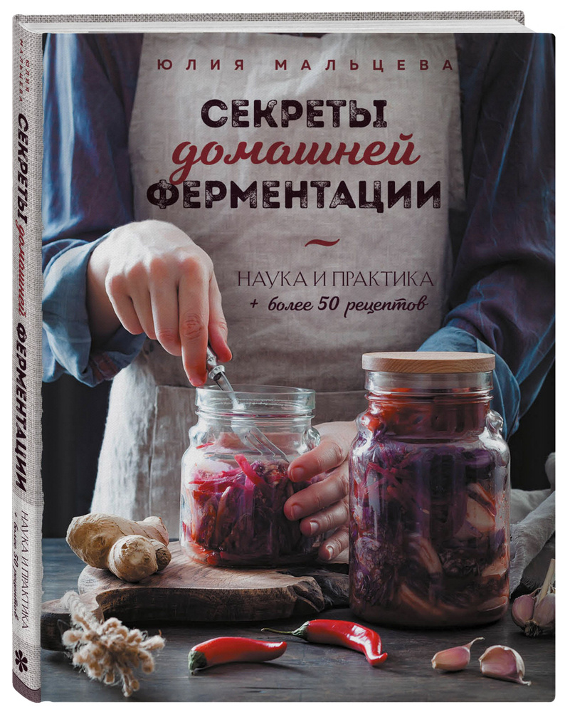 Секреты домашней ферментации. Наука и практика. + Более 50 рецептов | Мальцева Юлия  #1