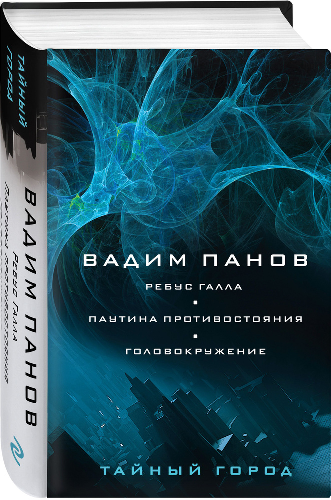 Ребус Галла. Паутина противостояния. Головокружение | Панов Вадим Юрьевич  #1