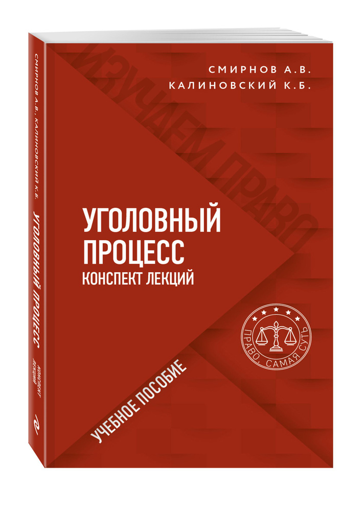 Уголовный процесс. Конспект лекций | Смирнов Александр Витальевич, Калиновский Константин Борисович  #1