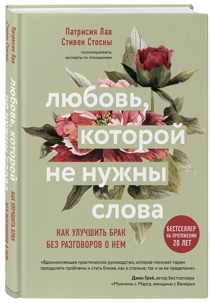 Любовь, которой не нужны слова. Как улучшить брак без разговоров о нем | Лав Патрисия, Стосны Cтивен #1