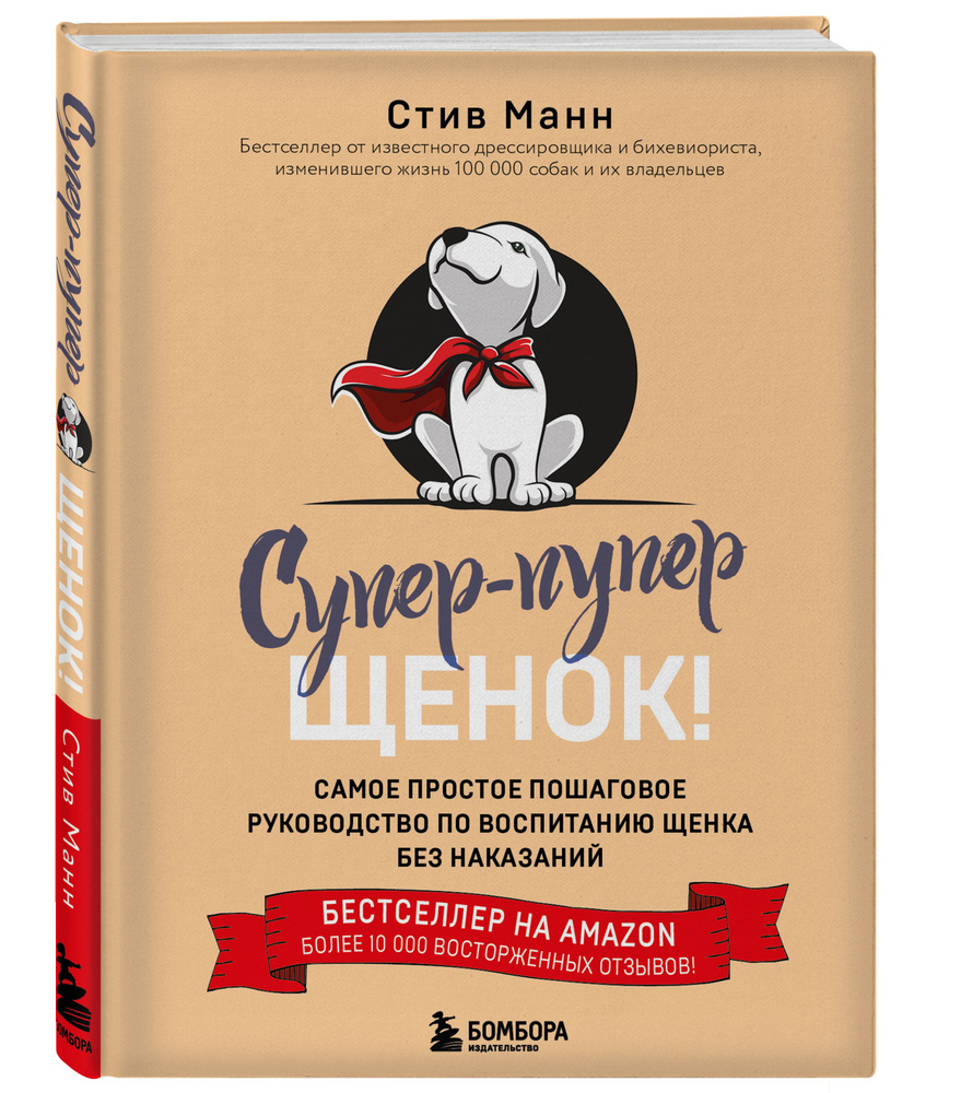 Супер-пупер щенок! Самое простое пошаговое руководство по воспитанию щенка без наказаний | Манн Стив #1