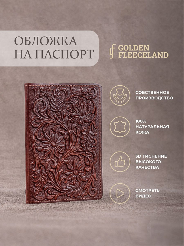 Обложка на паспорт с цветами GOLDEN FLEECELAND #1