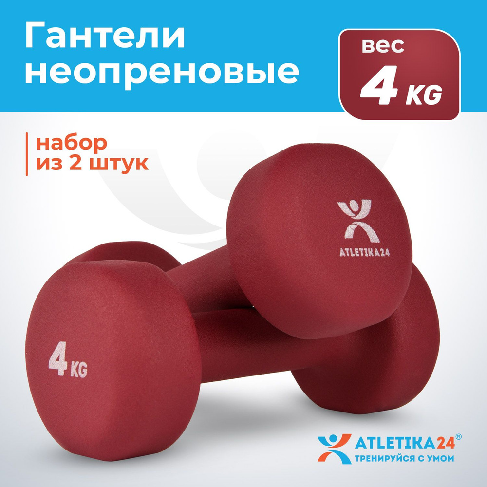 Гантели 4 кг неопреновые Atletika24, красные, набор металлических гантелей; женские  #1