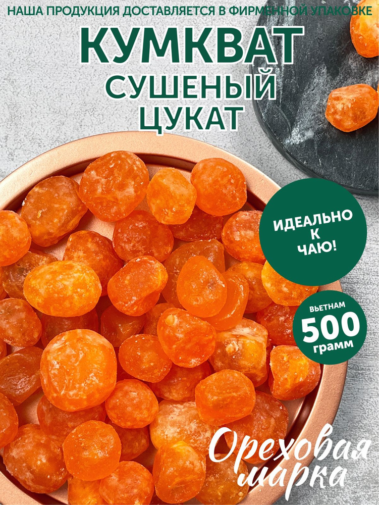 Кумкват сушеный, цукаты, отборный, 500г. Ореховая Марка #1