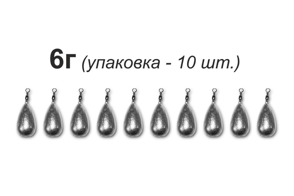 Груз "Капля" с вертлюгом, рыболовный грузик из свинца 6г НАБОР 10 штук  #1
