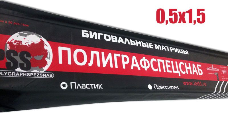 Биговальные каналы / матрицы / контрбиги Полиграфспецснаб (PSS) 0,5*1,5, 21 метр  #1