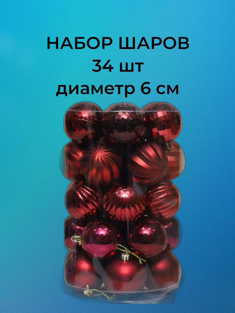 Набор ёлочных шаров 34 шт, винный, 6 видов, диаметр 6 см #1