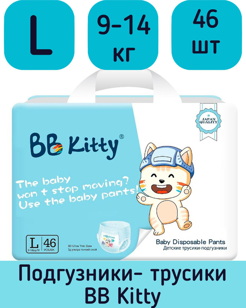 Подгузники-трусики BB Kitty L 9-14кг 46шт BKP-L46 #1