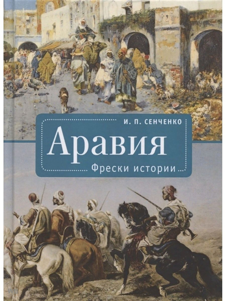 Аравия. Фрески истории. И. П. Сенченко (Алетейя) | Сенченко Игорь Петрович  #1