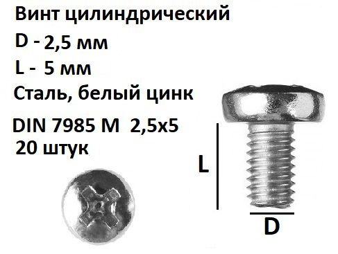 Винт полукруглый DIN 7985 М2.5х5, 20 шт. #1