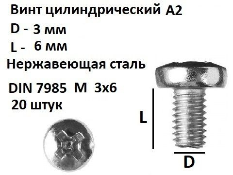 Винт полукруглый DIN 7985 М3х6 нерж, 20 шт. #1