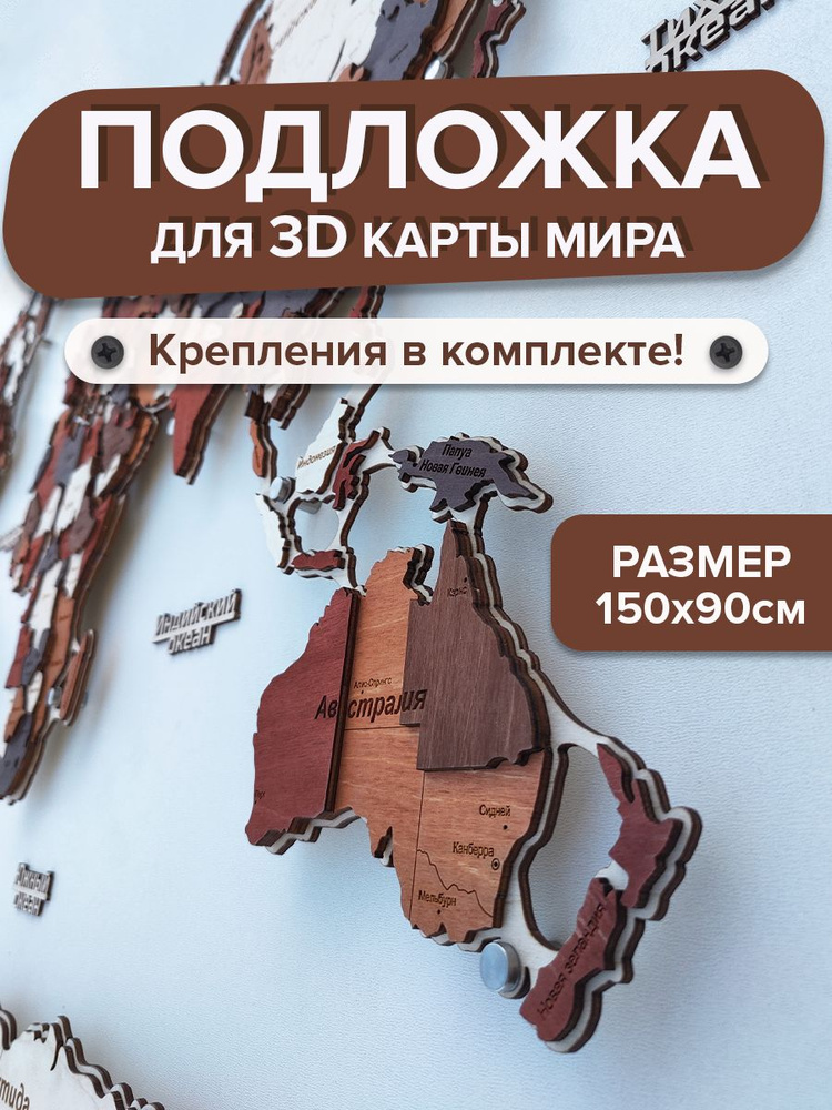 Подложка для карты мира из дерева 150х90см #1