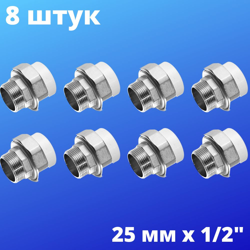 Муфта комбинированная разъёмная (американка) с наружной резьбой 25 мм х 1/2", VALFEX, Россия (8 штук) #1
