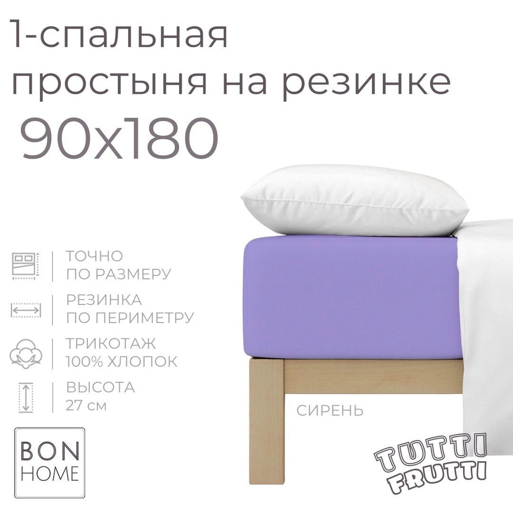 Простыня на резинке для кровати 90х180, трикотаж 100% хлопок (сирень)  #1