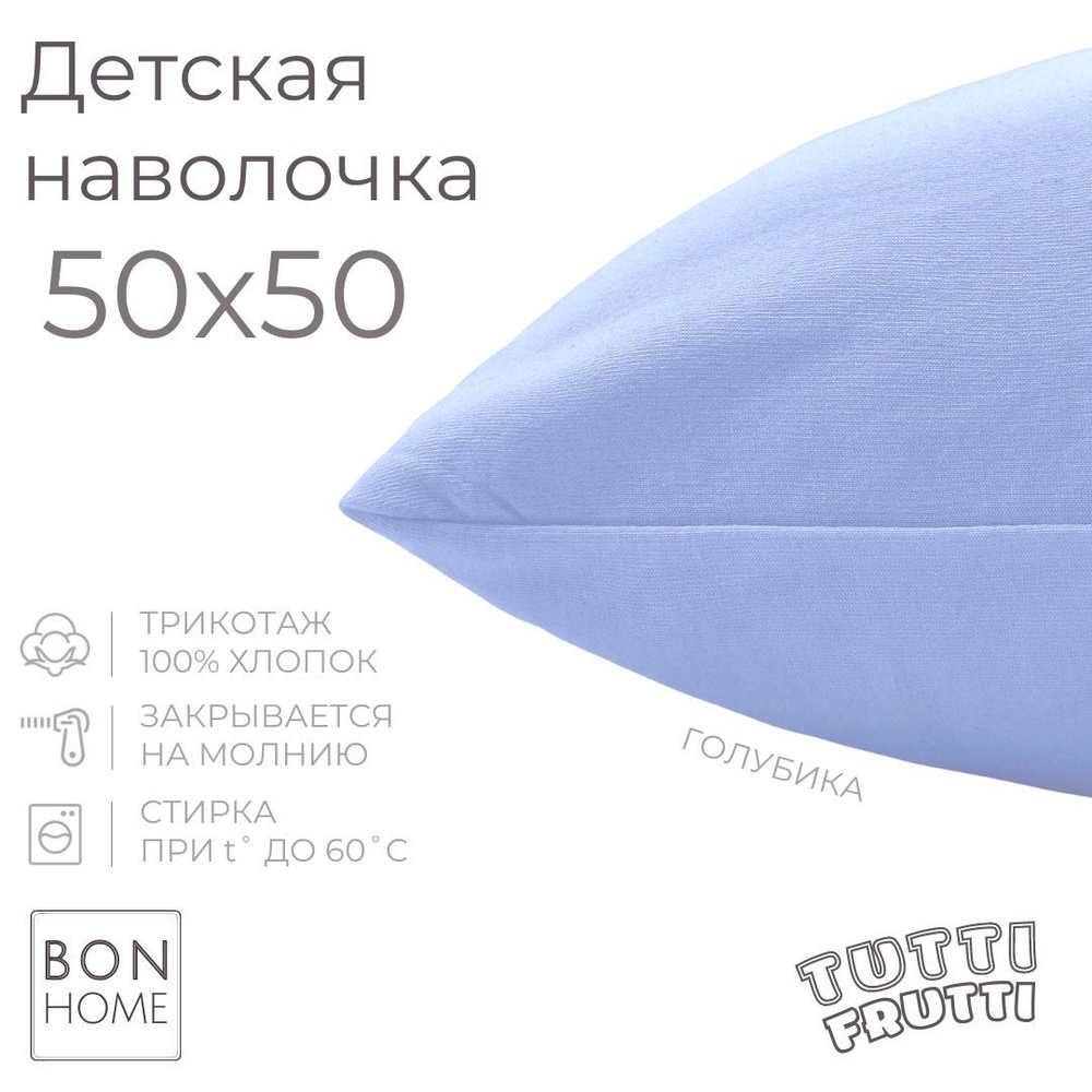 BonHome Наволочка, TUTTI FRUTTI, Трикотаж, 50x50 см  1шт #1