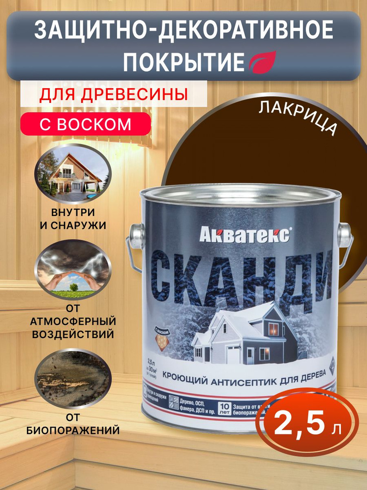 Антисептик кроющий Акватекс Сканди лакрица 2,5 л #1