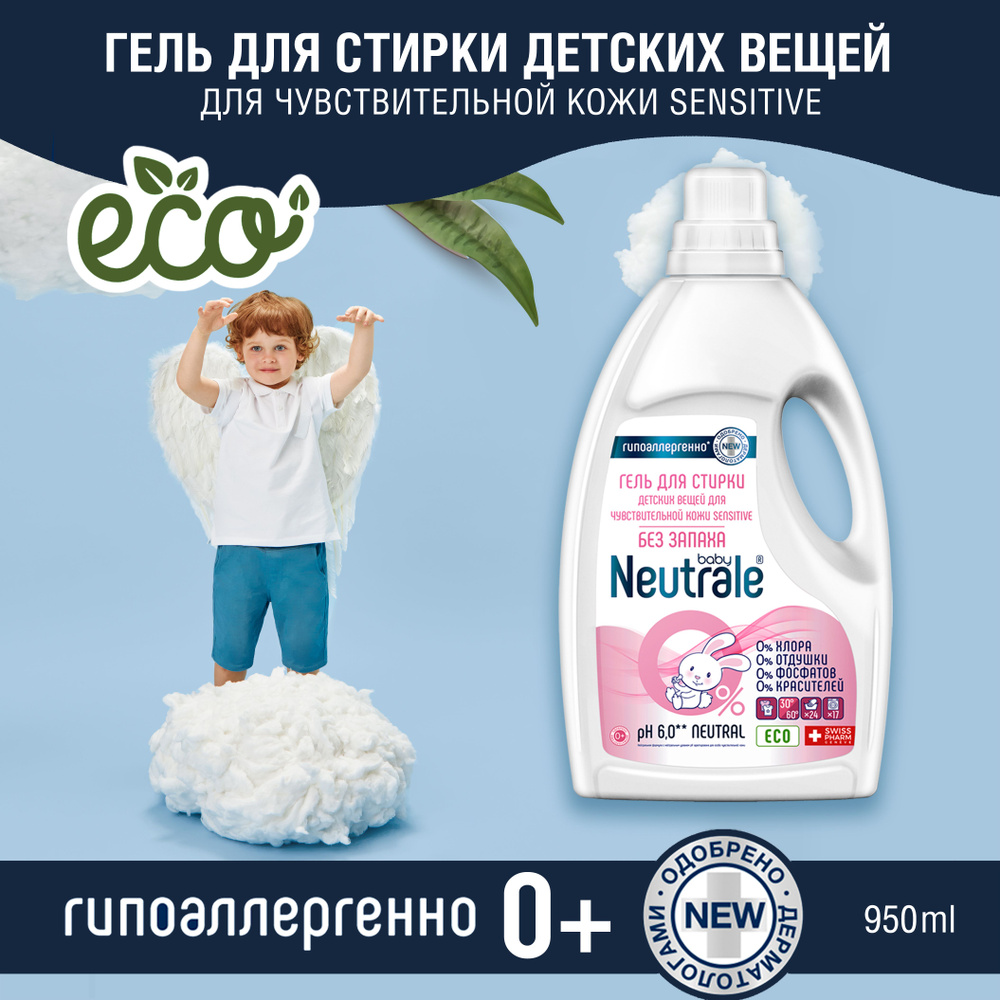 Neutrale Гель для стирки детского белья гипоаллергенный без запаха и фосфатов ЭКО, 950мл  #1