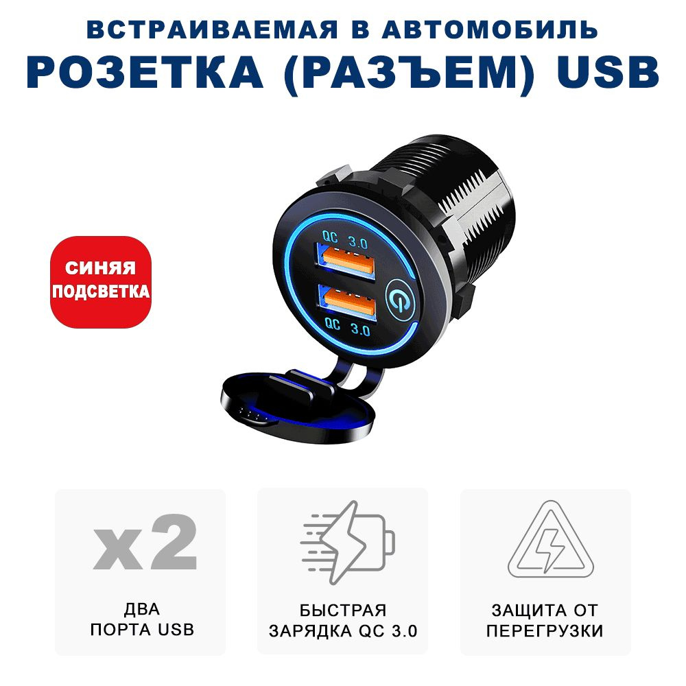 Разъём USB в авто врезной/ Розетка USB в прикуриватель / Переходник USB в  автомобиль, разъем прикуривателя, адаптер разъема прикуривателя, разъем  прикуриватель розетка, розетка в прикуриватель, адаптер в прикуриватель  RECXON UFC-02, синяя подсветка -