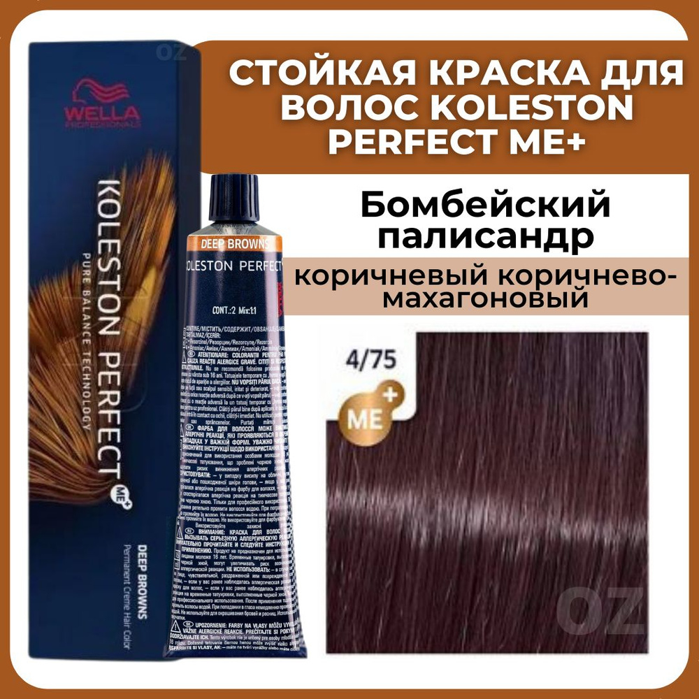 Wella Professionals Koleston краска для волос 4/75 БОМБЕЙСКИЙ ПАЛИСАНДР коричневый коричнево-махагоновый #1