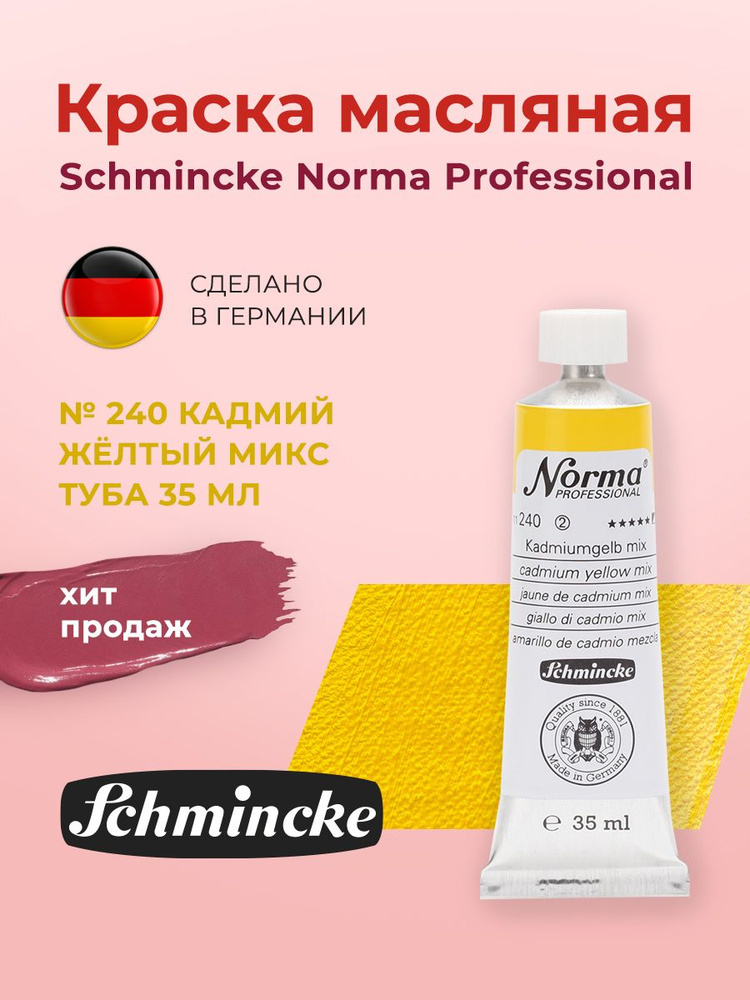 Schmincke Краска масляная 1 шт., 35 мл. #1