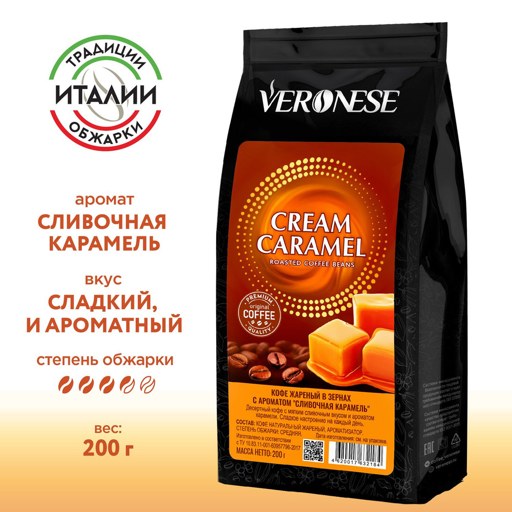Кофе в зернах Veronese "Cream Caramel", кофе ароматизированный Сливочная карамель, 200 г  #1