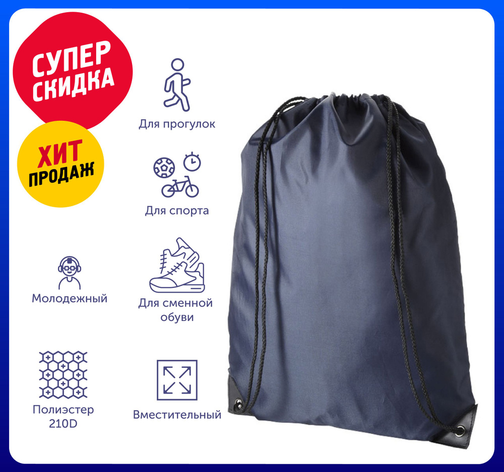 Рюкзак-мешок "Oriole" 35х43 см, цвет темно-синий /Для школы /Для сада /Для прогулок /Для сменной обуви #1