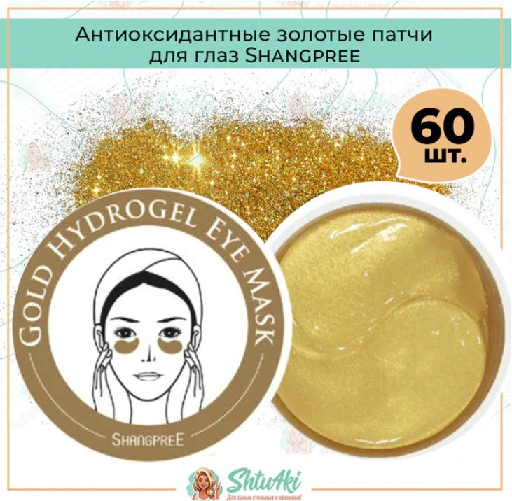 Shangpree патчи для глаз с золотом Gold Hydrogel Eye Mask #1