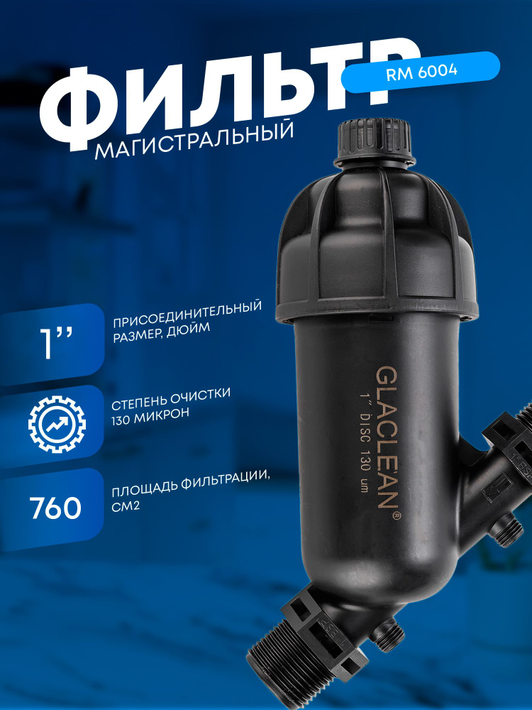 Дисковый фильтр Raifil RM6004 1" 130 мкм / для дачи #1