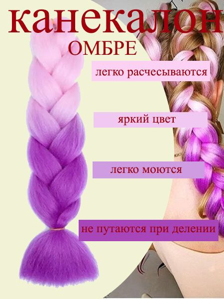 Канекалон, Волосы для наращивания/ двухцветный розово-сиреневый  #1
