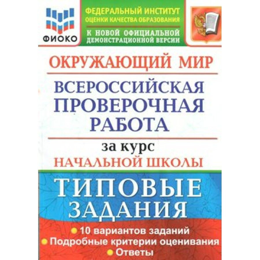 ФГОС Окружающий мир Всероссийская проверочная работа. Типовые задания. 10 вариантов/ФИОКО Проверочные #1