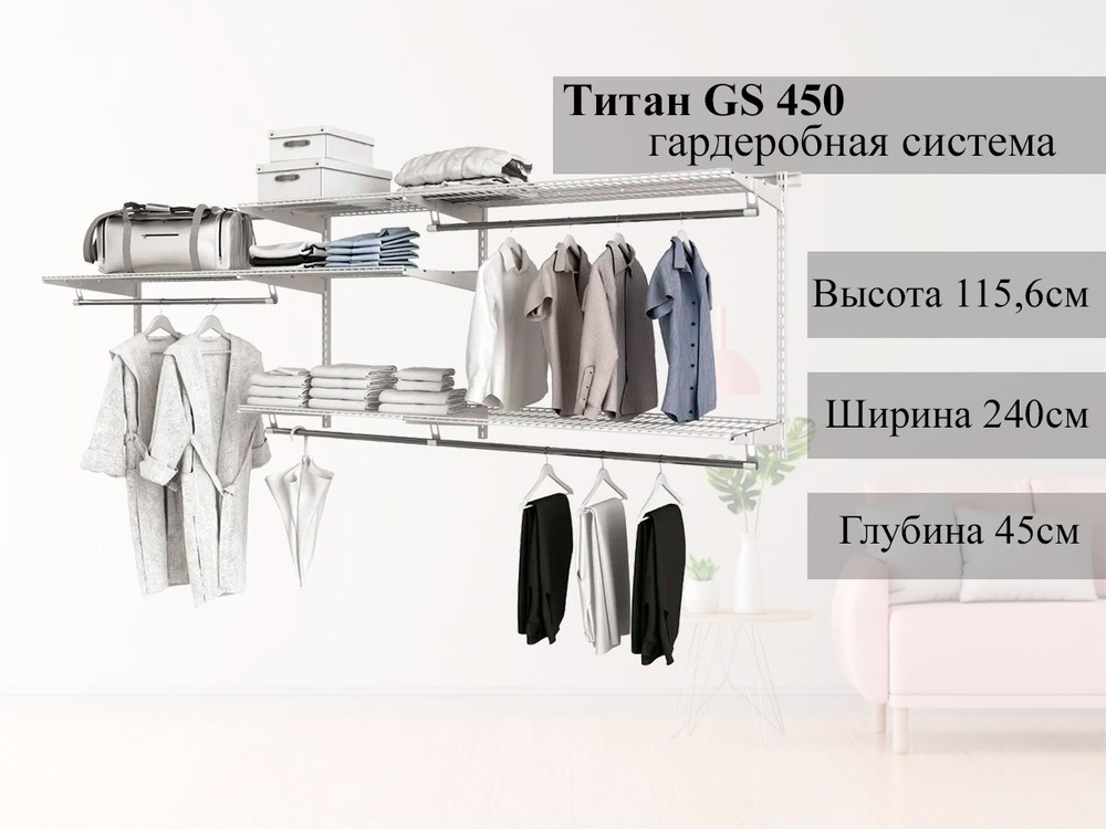 Гардеробная система Титан GS 115,6x240x45 см., металл, система для хранения вещей  #1