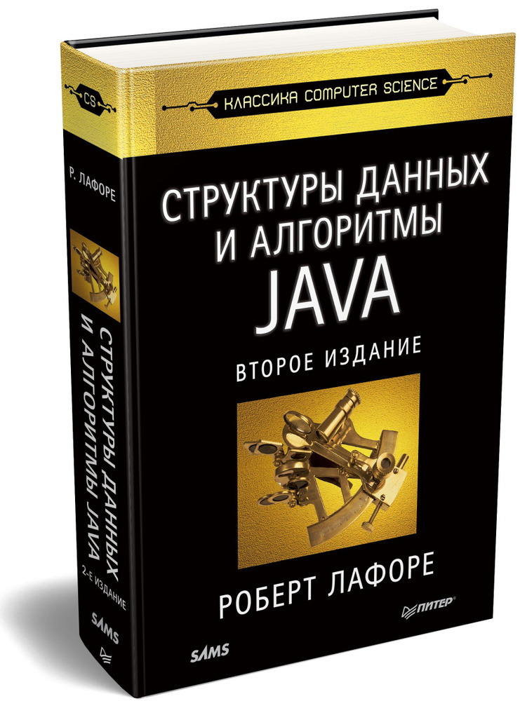 Структуры данных и алгоритмы в Java | Лафоре Роберт #1