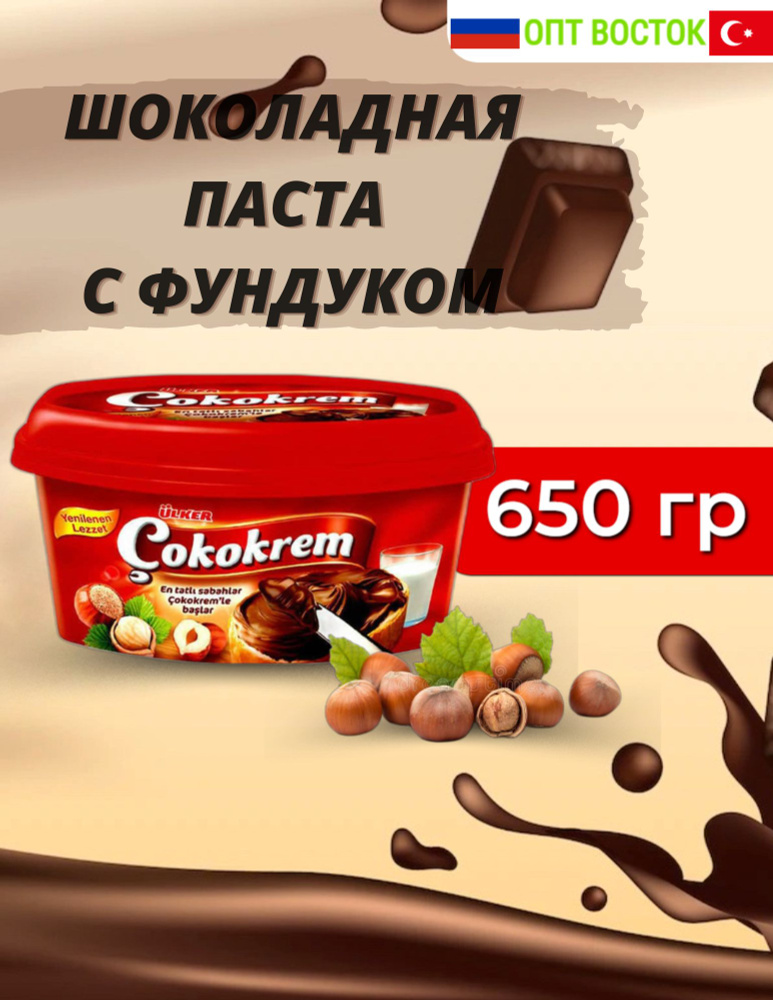 Паста шоколадная с фундуком Cokokrem в коробке, 650 гр. #1