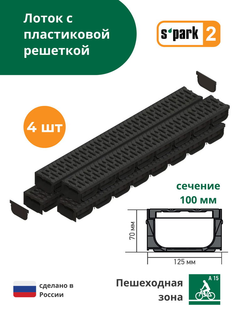 Лоток водоотводной пластиковый S'park 2 (1000х125х70, сечение 100) - 4 шт с решеткой пластиковой (кл. #1