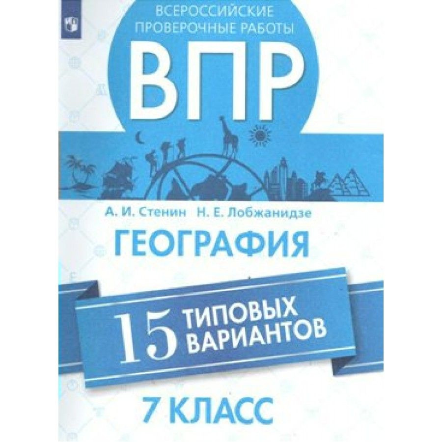 ВПР. География. 7 класс. 15 типовых вариантов. Проверочные работы. Стенин  А.И. - купить с доставкой по выгодным ценам в интернет-магазине OZON  (705050277)