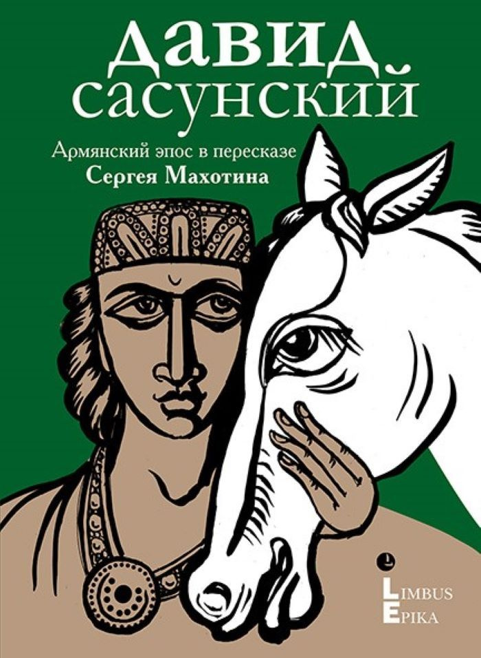 Давид Сасунский Армянский эпос в пересказе Сергея Махотина | Махотин Сергей  #1