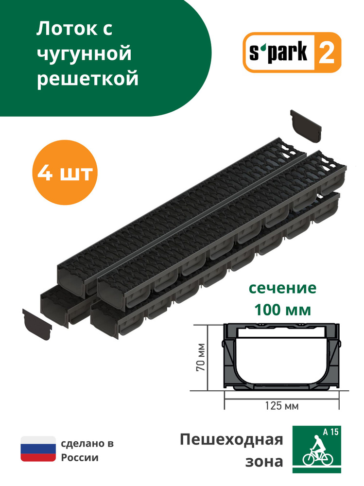 Лоток водоотводной пластиковый S'park 2 (1000х125х70, сечение 100) - 4 шт с решеткой чугунной щель (кл. #1