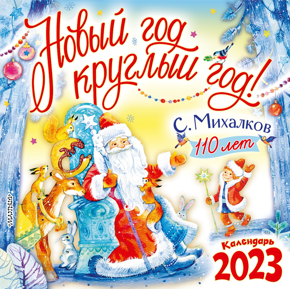 С. Михалкову - 110 лет! Новый год круглый год! Календарь на 2023 год  #1