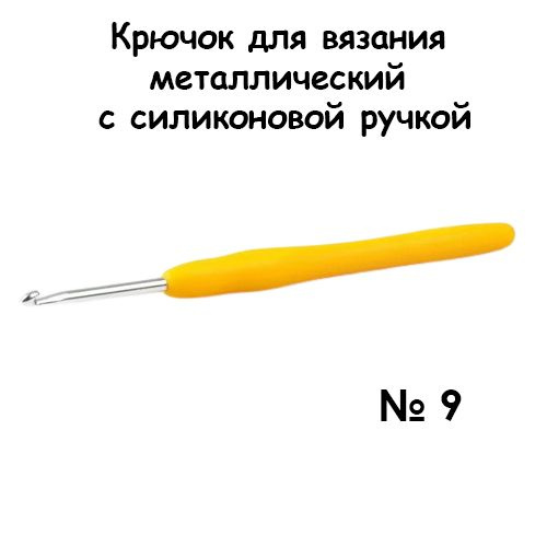 Крючок для вязания металлический с силиконовой ручкой № 9  #1