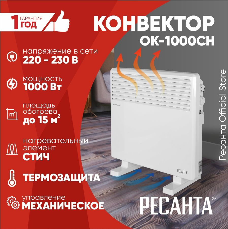 Конвектор ОК-1000СН (1000Вт, нагревательный элемент - стич, колеса) Ресанта  #1